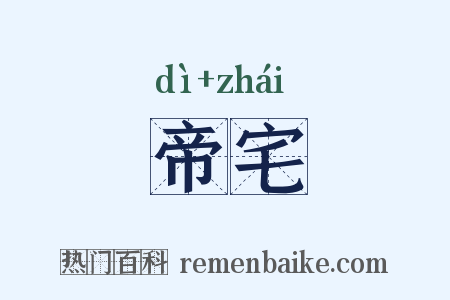 帝宅是什么意思的图片